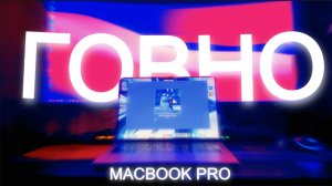 НЕ ПОКУПАЙ MACBOOK PRO 14 M1 PRO В 2026 ГОДУ!