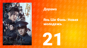 Янь Ши Фань: Новая молодёжь 1 сезон 21 серия