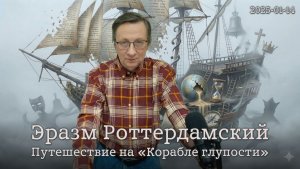 14.01.2025 – Эразм Роттердамский: путешествие на “Корабле глупости”