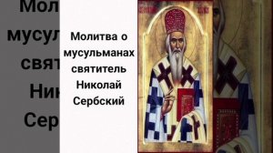Молитва о мусульманах святитель Николай Сербский