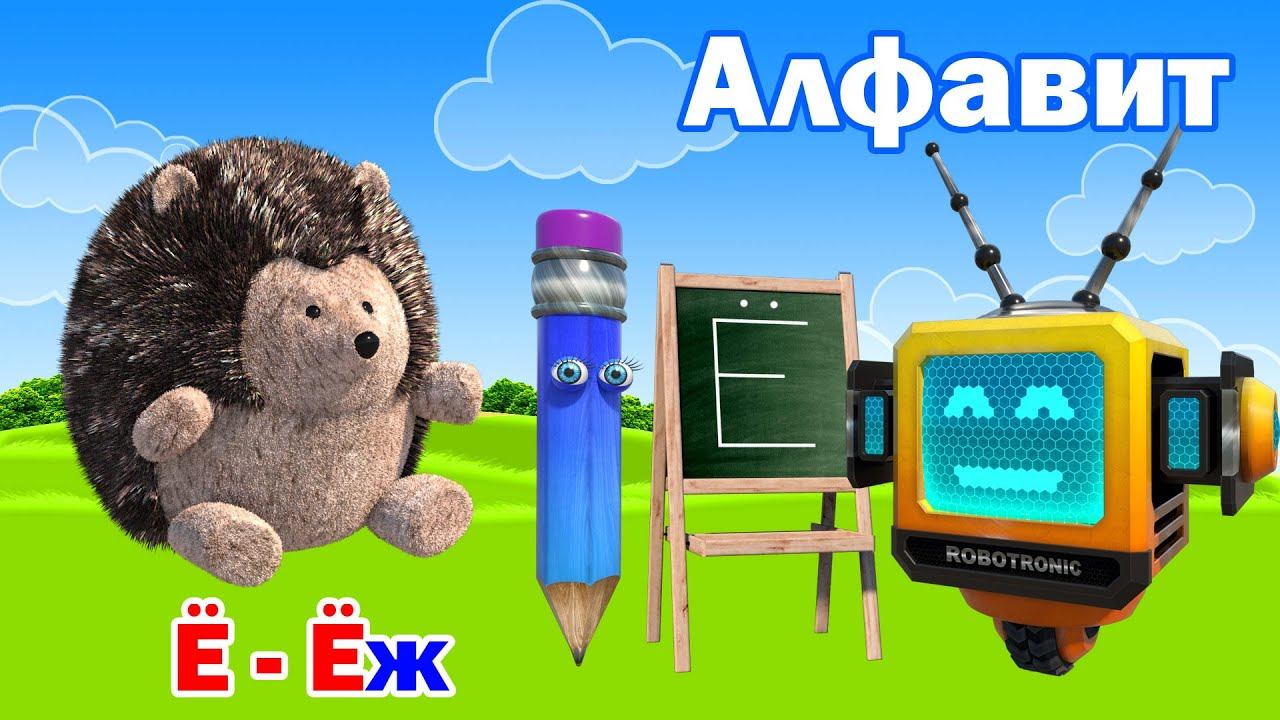 Азбука для малышей. Алфавит. Учим буквы русского алфавита. Буква Ё! смотреть онлайн