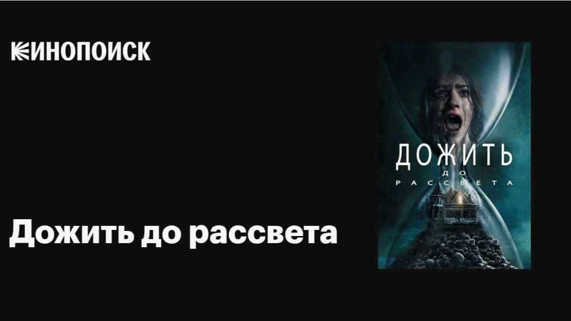 «Дожить до рассвета» (Until Dawn, 2025) — всё, что известно об экранизации легендарного хоррора смотреть онлайн
