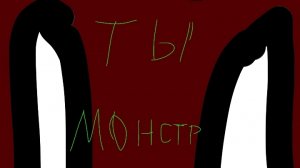 клип монстр