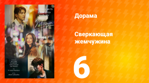 Сверкающая жемчужина 1 сезон 6 серия