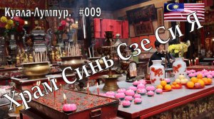 Малайзия. Куала-Лумпур. Походное №9. Храм Синь Сзе Си Я  (Sin Sze Si Ya Temple