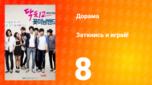 Заткнись и играй! 1 сезон 8 серия