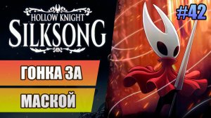 42 Гонка за маской // Прохождение Hollow Knight: Silksong