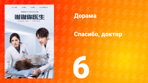 Спасибо, доктор 1 сезон 6 серия