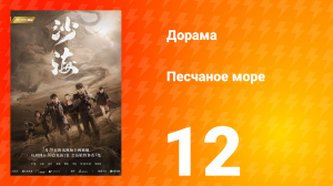 Песчаное море 1 сезон 12 серия