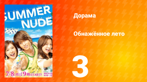 Обнажённое лето 1 сезон 3 серия