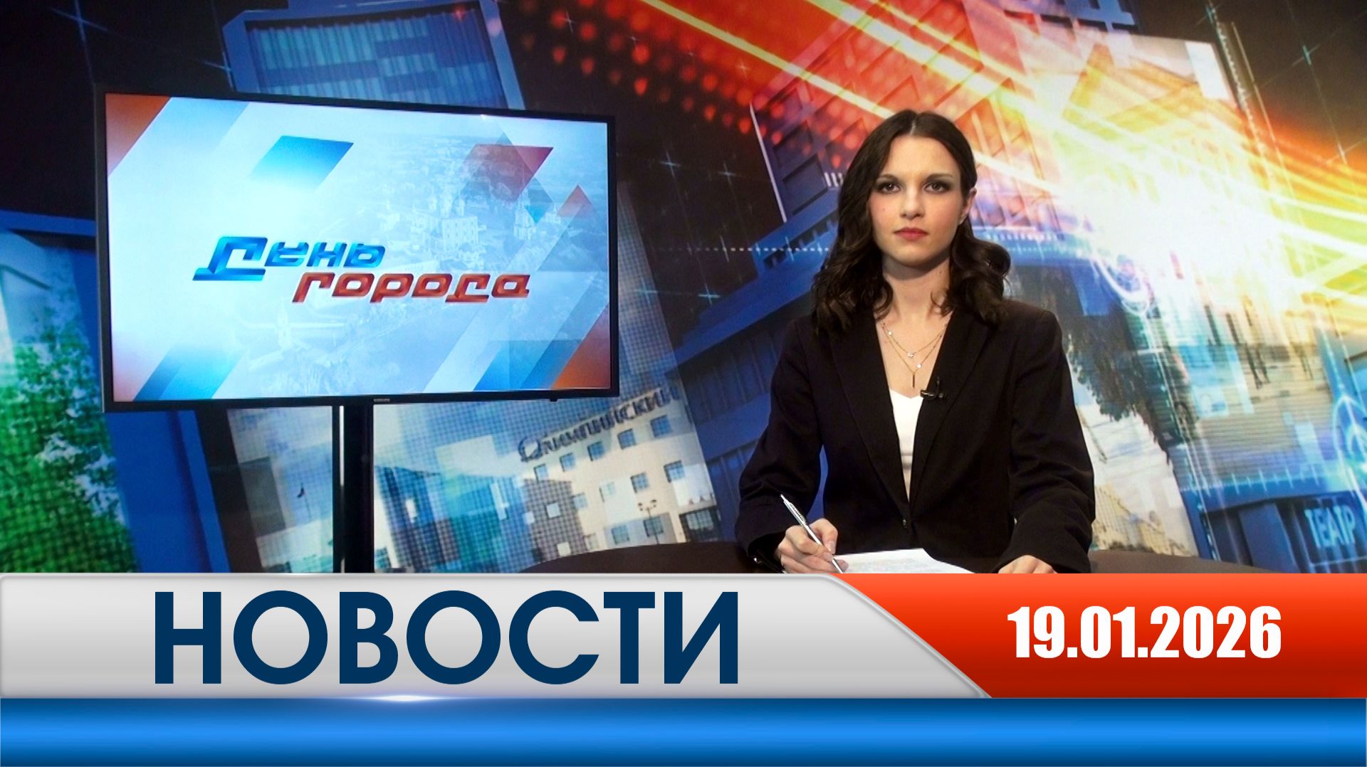 День города - новости Рязани 19.01.2026 смотреть онлайн