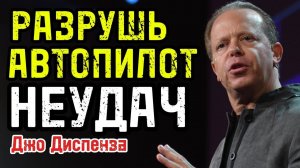 РАЗРУШЬ АВТОПИЛОТ НЕУДАЧ!  Практика Джо Диспензы на 20 минут, которая МЕНЯЕТ ВСЁ