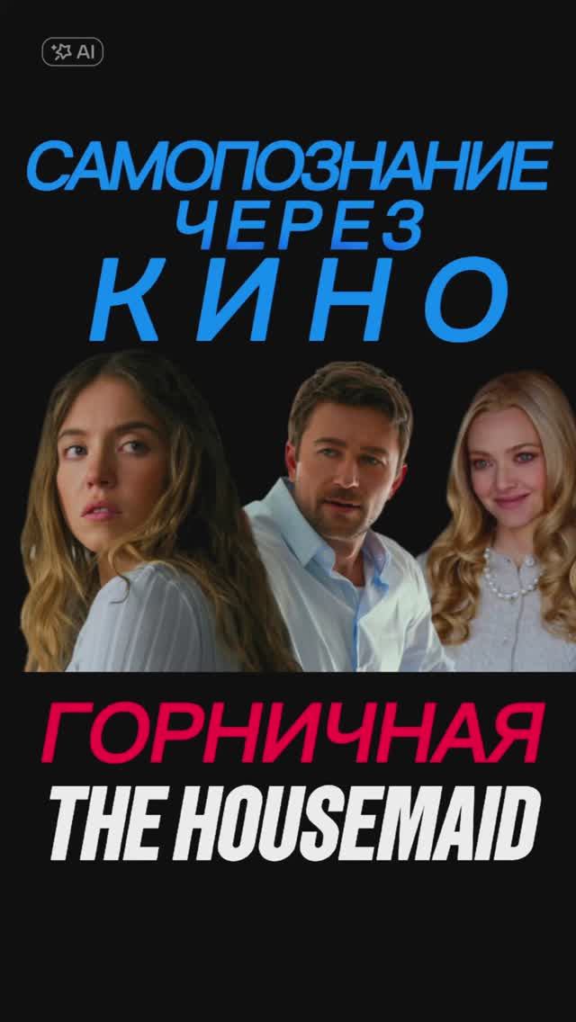 СМОТРИМ НОВЫЙ ФИЛЬМ ГОРНИЧНАЯ / THE HOUSEMAID (2025, триллер, эротика) Сидни Суини, Аманда Сейфрид смотреть онлайн