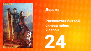 Расколотая битвой синева небес 2 сезон 24 серия