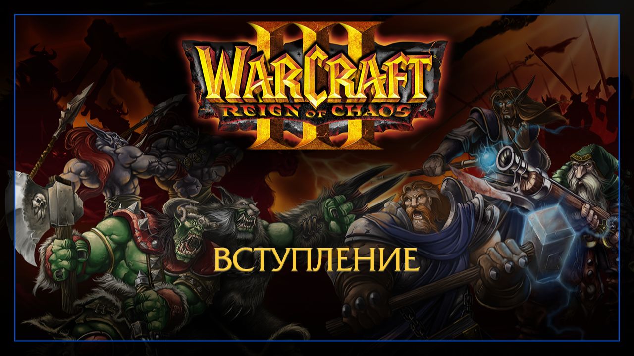 WarCraft 3 Вступление смотреть онлайн
