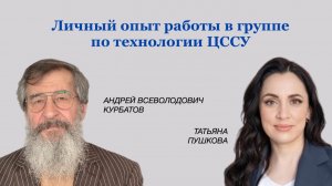 Личный опыт Татьяны Пушковой: работа в группе по технологии ЦССУ - достигаем единства!