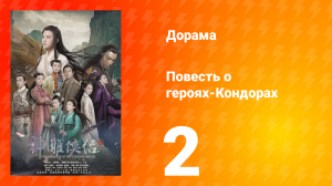 Повесть о героях-Кондорах 1 сезон 2 серия