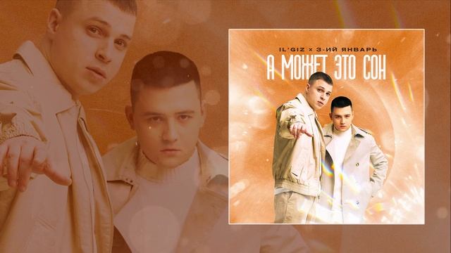 IL'GIZ, 3-ий Январь - А может это сон (Официальная премьера трека)