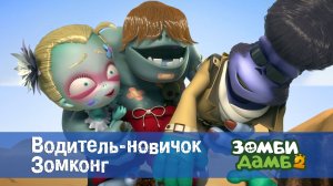 Зомби Дамб, 2 сезон, 34 серия. Водитель-новичок Зомконг