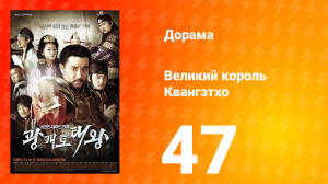 Квангэтхо Великий 1 сезон 47 серия