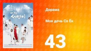Моя дочь Со Ён 1 сезон 43 серия