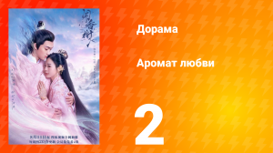 Аромат любви 1 сезон 2 серия