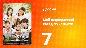 Мой надоедливый сосед по комнате 1 сезон 7 серия