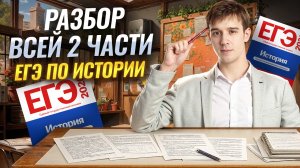 Разбор ВСЕЙ второй части ЕГЭ по истории | Умскул