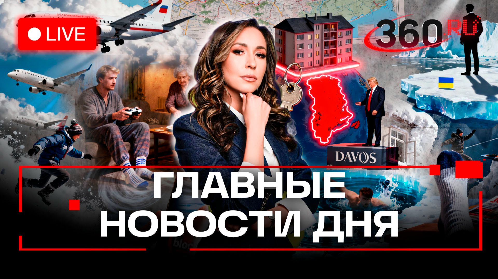 Долина отдала ключи от квартиры. Трамп и Гренландия. Крещенские купания. Орехова. Прямой эфир смотреть онлайн
