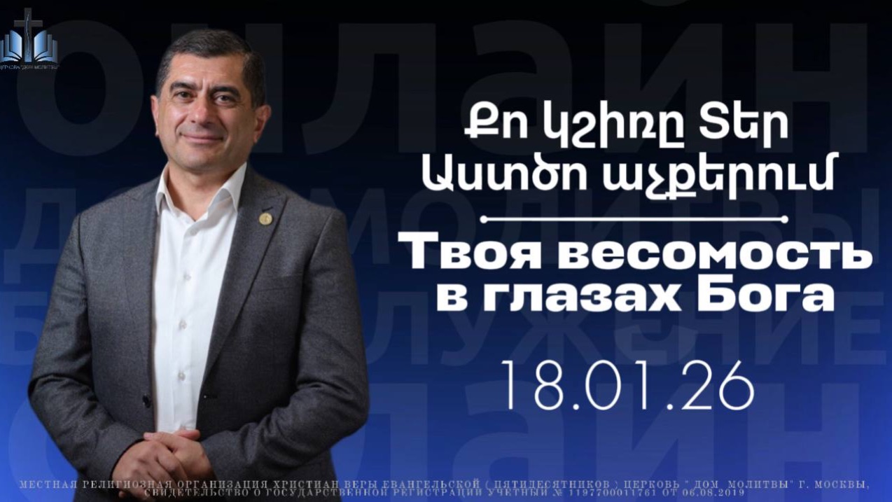 Քո կշիռը Տեր Աստծո աչքերում || Твоя весомость в глазах Бога || ПРОПОВЕДУЕТ Арман Манукян 18.01.2026