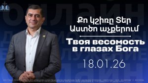 Քո կշիռը Տեր Աստծո աչքերում || Твоя весомость в глазах Бога || ПРОПОВЕДУЕТ Арман Манукян 18.01.2026