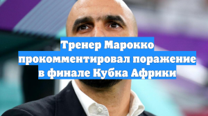 Тренер Марокко прокомментировал поражение в финале Кубка Африки