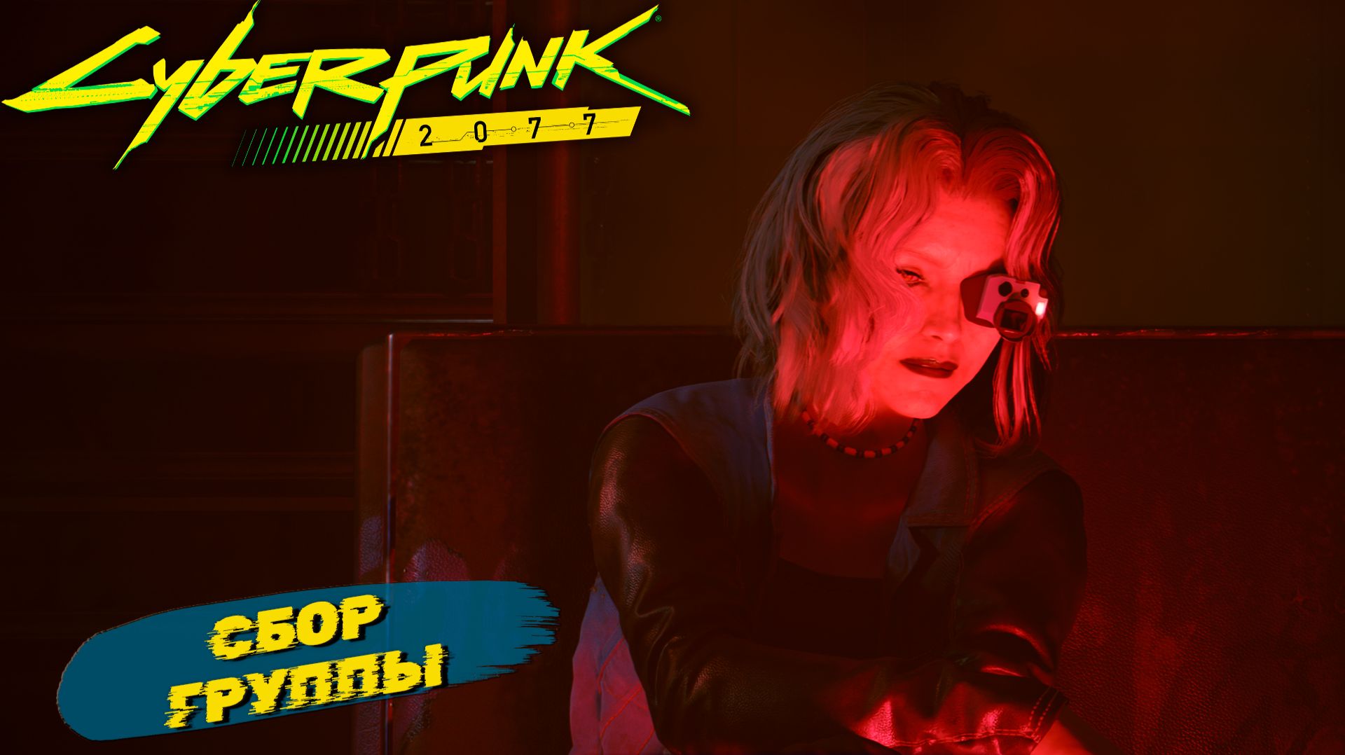 СБОР ГРУППЫ ➤ Cyberpunk 2077 #34 смотреть онлайн