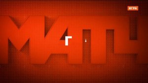 Уход на профилактику (Матч! Игра HD, 19.01.2026)