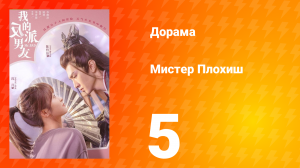 Мистер Плохиш 1 сезон 5 серия