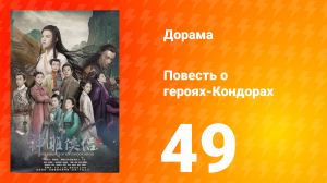 Повесть о героях-Кондорах 1 сезон 49 серия