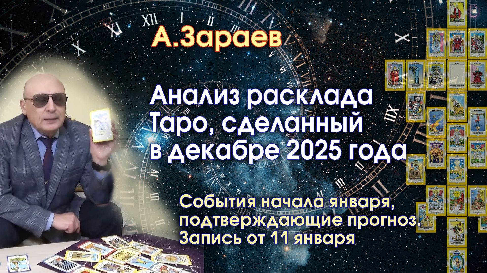 АНАЛИЗ РАСКЛАДА ТАРО, СДЕЛАННЫЙ В ДЕКАБРЕ 2025 - СОБЫТИЯ НАЧАЛА ЯНВАРЯ 2026 ПОДТВЕРЖДАЮЩИЕ ПРОГНОЗ смотреть онлайн