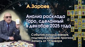 АНАЛИЗ РАСКЛАДА ТАРО, СДЕЛАННЫЙ В ДЕКАБРЕ 2025 - СОБЫТИЯ НАЧАЛА ЯНВАРЯ 2026 ПОДТВЕРЖДАЮЩИЕ ПРОГНОЗ