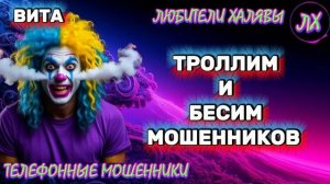 🌞 ВИТА. ТРОЛЛИМ И БЕСИМ | ТЕЛЕФОННЫЕ МОШЕННИКИ
