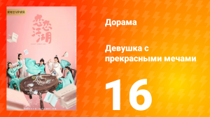 Девушка с прекрасными мечами 1 сезон 16 серия