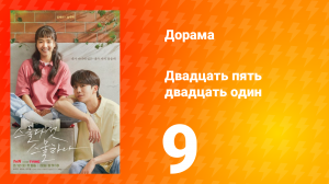 Двадцать пять двадцать один 1 сезон 9 серия