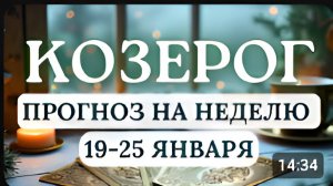 КОЗЕРОГ ВЫ МОЖЕТЕ ЗАЛОЖИТЬ ОСНОВУ ДЛЯ НОВОГО БОЛЕЕ ИЗОБИЛЬНОГО ЭТАПА ГОРОСКОП С 19 ПО 25 ЯНВАРЯ