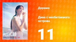 Дива с необитаемого острова 1 сезон 11 серия