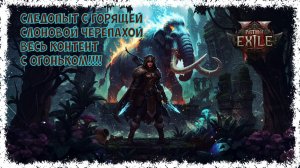 Лучший билд на ХК. Следопыт с горящей слоновой черепахой. Патч 0.4 [HC] Path of exile 2
