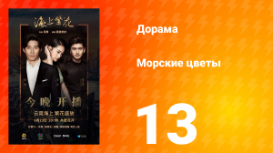 Морские цветы 1 сезон 13 серия