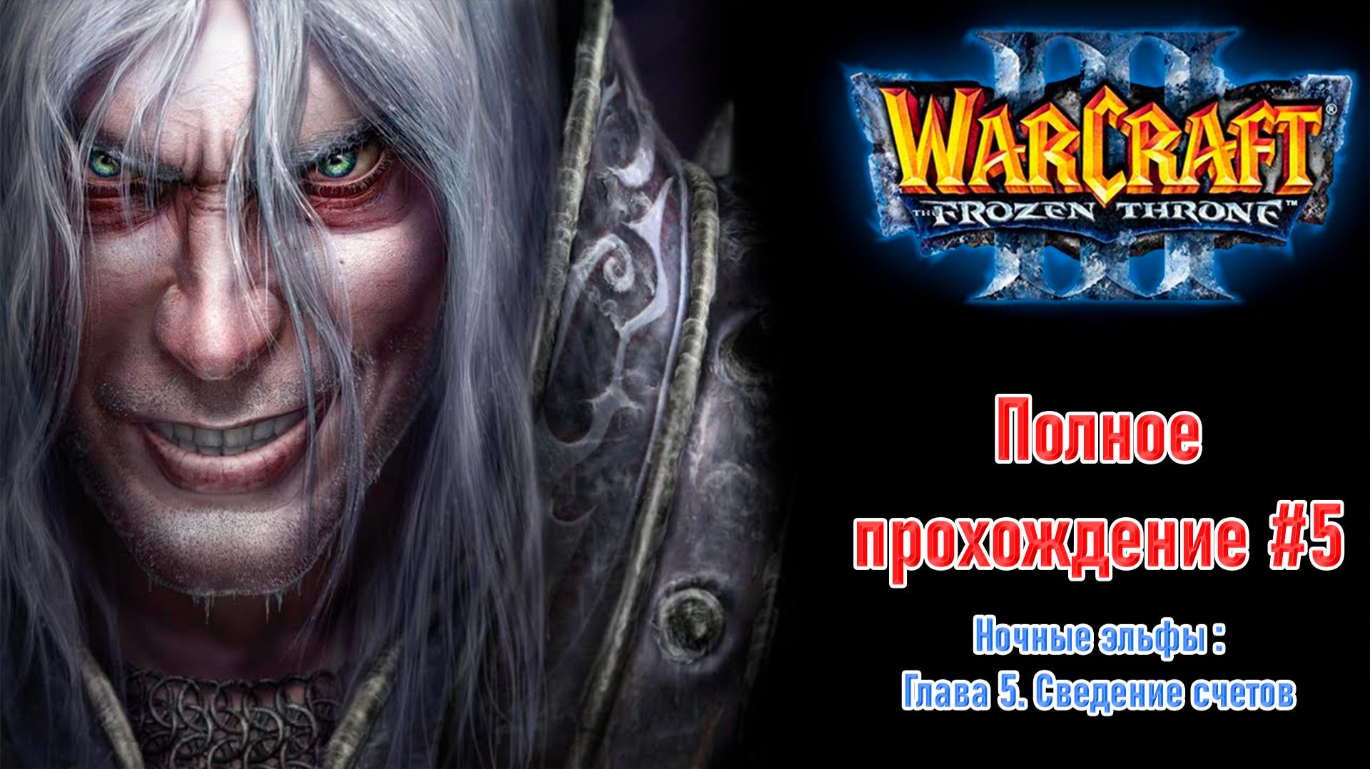 Ночные эльфы: Глава 5. Сведение счетов | ПОЛНОЕ ПРОХОЖДЕНИЕ WARCRAFT 3 The Frozen Throne #5