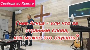 Гнев Агнца - или что за странные слова, как можно это слушать? Антон Черемисин. Краснодар