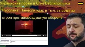 Порты Украины горят — Российские беспилотники наносят удары по тылам, выводя из строя ПВО.