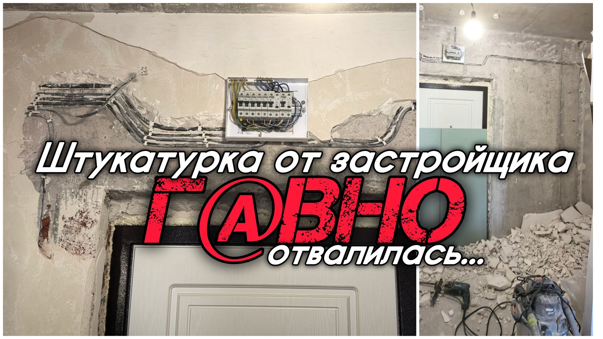 Отвалилась штукатурка от застройщика в новостройке. Ремонт квартир в Краснодаре. смотреть онлайн