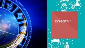 ГОРОСКОП НА СУББОТУ, 24 ЯНВАРЯ